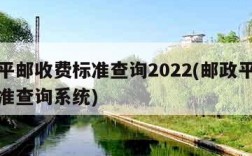 邮政平邮收费标准查询2022(邮政平邮收费标准查询系统)