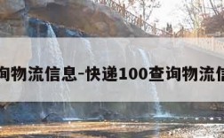 查询物流信息-快递100查询物流信息