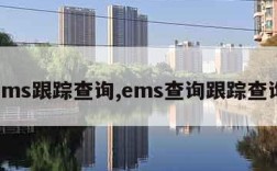 ems跟踪查询,ems查询跟踪查询