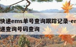 邮政快递ems单号查询跟踪记录-ems邮政快递查询号码查询