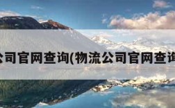 物流公司官网查询(物流公司官网查询单号)