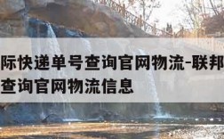 联邦国际快递单号查询官网物流-联邦国际快递单号查询官网物流信息