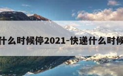 快递什么时候停2021-快递什么时候停运