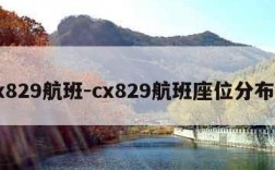 cx829航班-cx829航班座位分布图