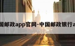 中国邮政app官网-中国邮政银行app