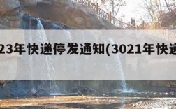 2023年快递停发通知(3021年快递停运)