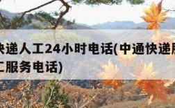 中通快递人工24小时电话(中通快递服务电话人工服务电话)