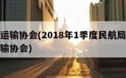 航空运输协会(2018年1季度民航局和航空运输协会)