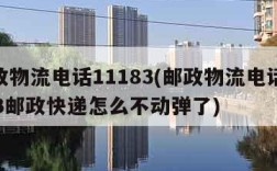 邮政物流电话11183(邮政物流电话95353邮政快递怎么不动弹了)