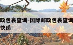 国际邮政包裹查询-国际邮政包裹查询单号查询爱查快递