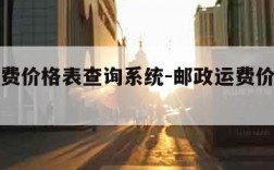 邮政运费价格表查询系统-邮政运费价格表查询系统