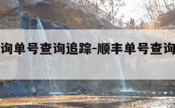 顺丰查询单号查询追踪-顺丰单号查询跟踪查询系统