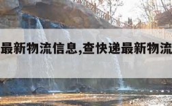 查快递最新物流信息,查快递最新物流信息加地图