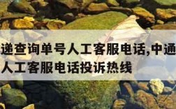 中通快递查询单号人工客服电话,中通快递查询单号人工客服电话投诉热线