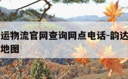 韵达快运物流官网查询网点电话-韵达快运官方网点地图