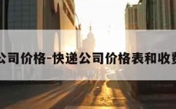 快递公司价格-快递公司价格表和收费标准