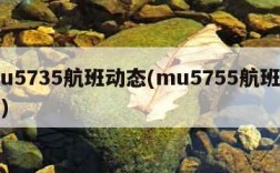 mu5735航班动态(mu5755航班动态)