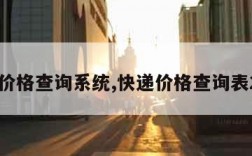 快递价格查询系统,快递价格查询表2021