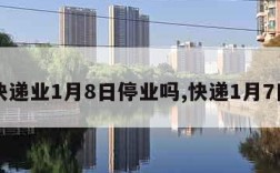 快递业1月8日停业吗,快递1月7日