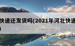 河北快递还发货吗(2021年河北快递还发货吗)