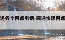 圆通快递各个网点电话-圆通快递网点联系电话