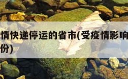 目前疫情快递停运的省市(受疫情影响快递停运的省份)