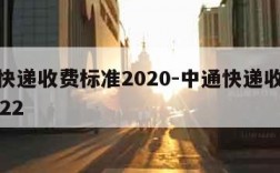 中通快递收费标准2020-中通快递收费标准2022