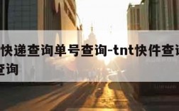 tnt快递查询单号查询-tnt快件查询单号查询