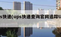 ups快递(ups快递查询官网追踪UPS)