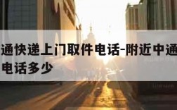 附近中通快递上门取件电话-附近中通快递上门取件电话多少