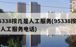 95338按几是人工服务(95338按几是人工服务电话)