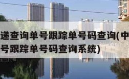 中通快递查询单号跟踪单号码查询(中通快递查询单号跟踪单号码查询系统)