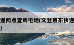 京东快递网点查询电话(文登京东快递网点查询电话)