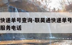 联昊通快递单号查询-联昊通快递单号查询电话人工服务电话