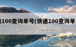 快递100查询单号(快递100查询单号中通)