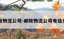 邮政物流公司-邮政物流公司电话多少