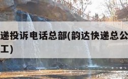 韵达快递投诉电话总部(韵达快递总公司投诉电话人工)