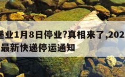 快递业1月8日停业?真相来了,2021年8月最新快递停运通知