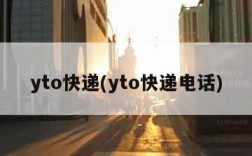 yto快递(yto快递电话)