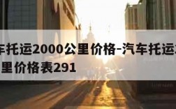 汽车托运2000公里价格-汽车托运2000公里价格表291