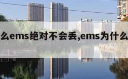 为什么ems绝对不会丢,ems为什么这么烂