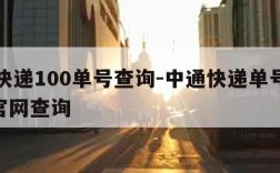 中通快递100单号查询-中通快递单号查询100官网查询