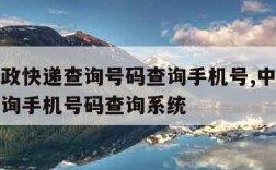 中国邮政快递查询号码查询手机号,中国邮政快递查询手机号码查询系统