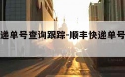 顺丰快递单号查询跟踪-顺丰快递单号查询官网