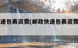 邮政快递包裹资费(邮政快递包裹资费表图片)