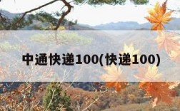 中通快递100(快递100)