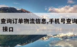 手机号查询订单物流信息,手机号查询订单物流信息 接口