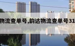 韵达物流查单号,韵达物流查单号3122是什么