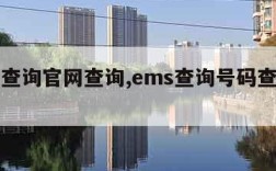 ems查询官网查询,ems查询号码查询官网