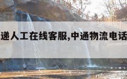 中通快递人工在线客服,中通物流电话人工服务